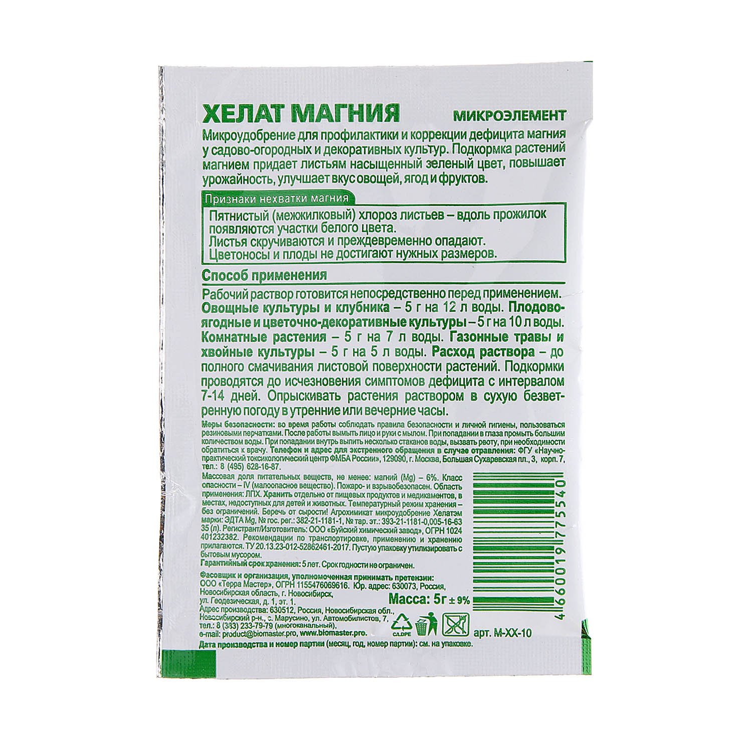 Удобрение хелат магния 5 г БиоМастер
