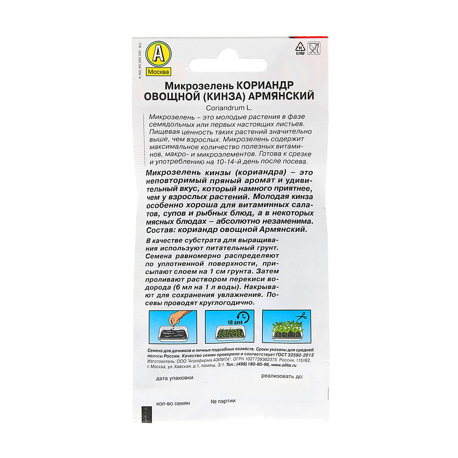 Семена Микрозелень Кинза 5гр Аэлита цв *10/500