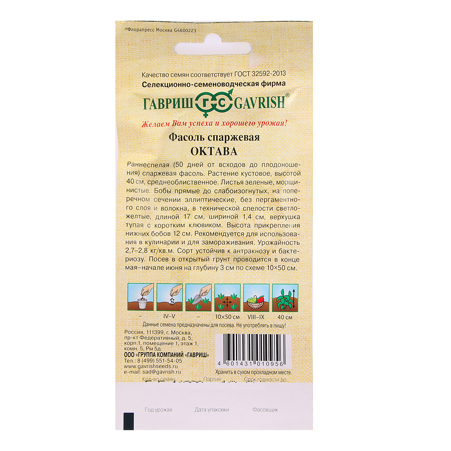 Фасоль Октава спаржевая 5гр Гавриш *10
