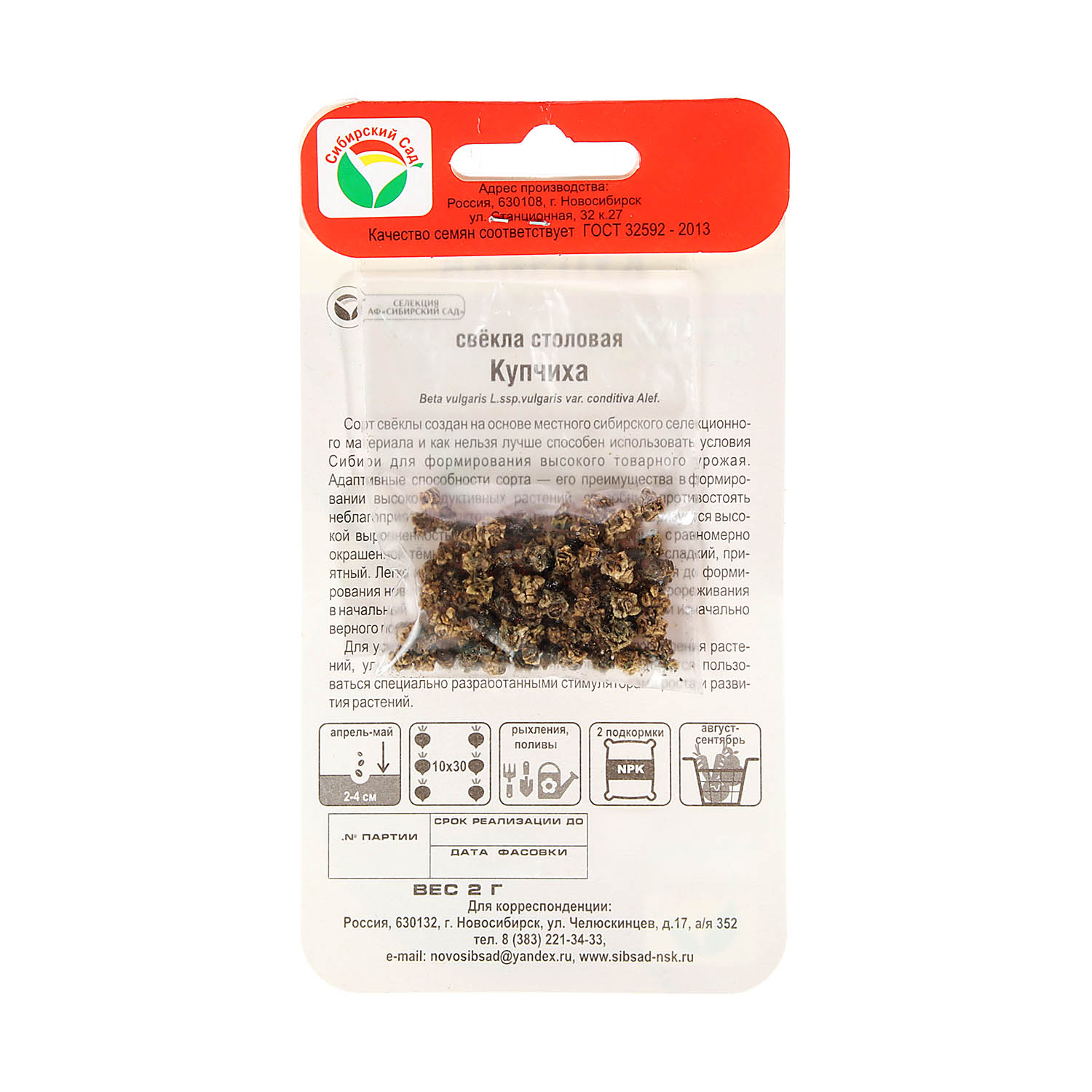 Семена Свекла Купчиха  2гр Сибирский сад *10/500