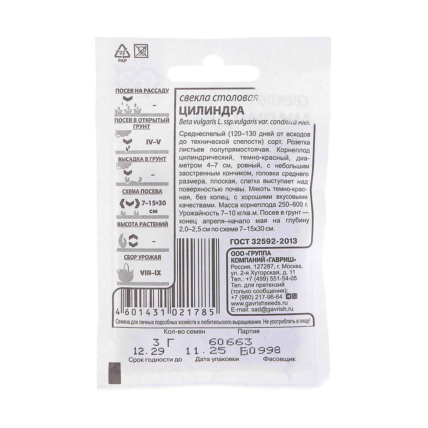 Свекла Цилиндра 3гр Гавриш БЕЛ *10