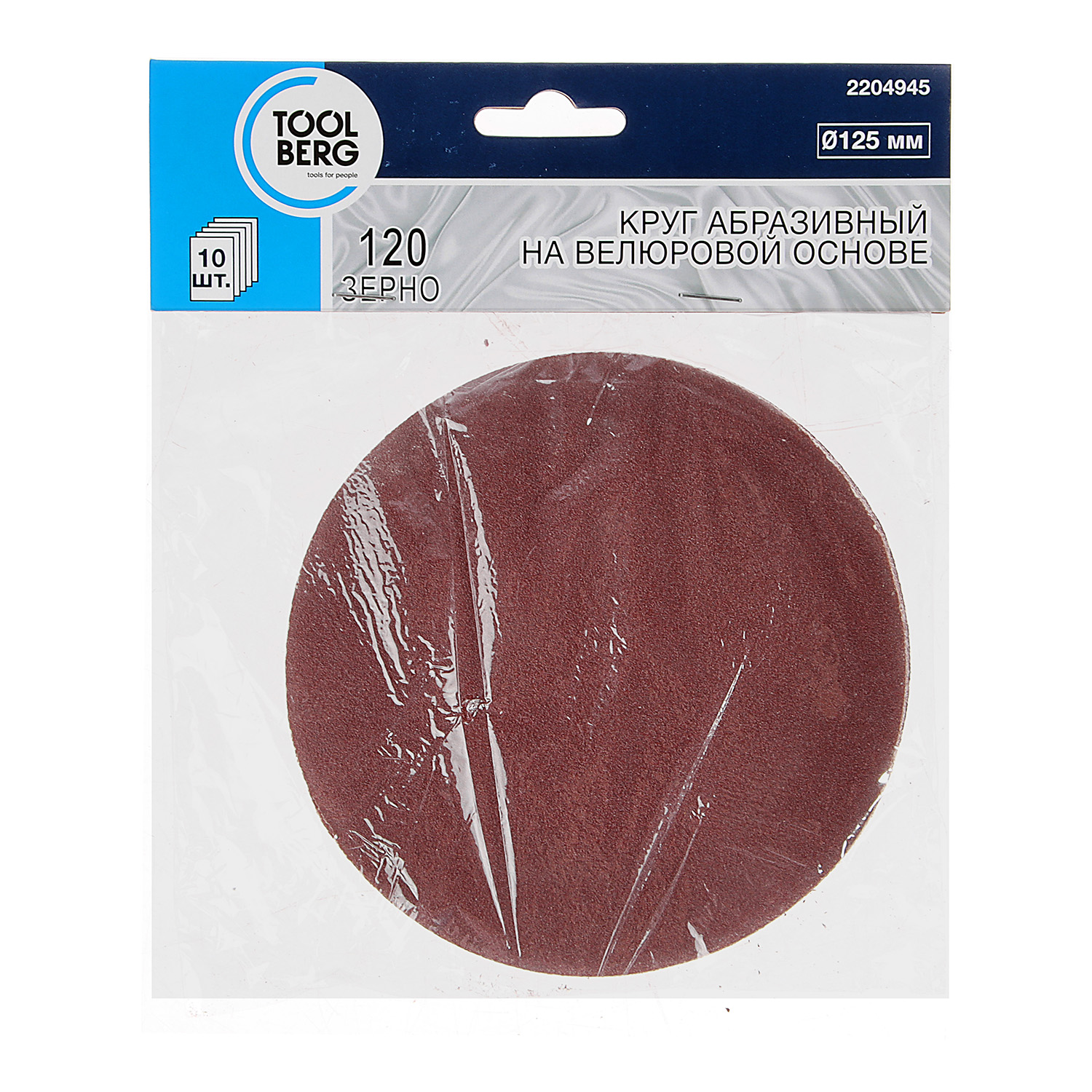 Круг шлифовальный на липучке 125мм Р120 без отверстий (10шт) арт.2204945 TOOLBERG *1/100 Круг шлифовальный на липучке 125мм Р120 без отверстий (10шт) арт.2204945 TOOLBERG *1/100