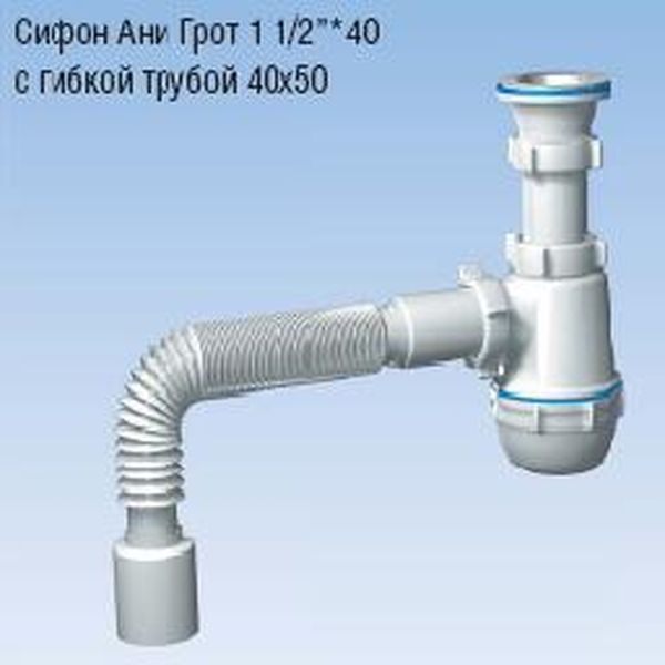 Сифон бутылочный 1 1/2"*40 с гибкой трубой 40x50 АНИ ГРОТ А0110 *1/30