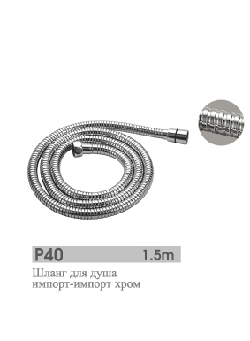 Шланг для душа 1,5м Potato P40 *1/50 Шланг для душа 1,5м Potato P40 *1/50
