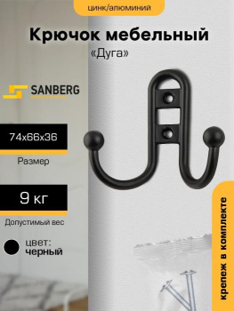 Крючок мебельный ЧЕРНЫЙ 2-рожковый 208В(индивидуальная упаковка) М2705 "SANBERG" *10/100