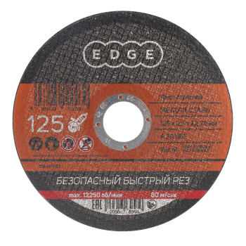 Круг отрезной 125*2,5*22,23 по МЕТАЛЛУ EDGE *150200