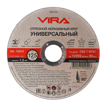 Круг отрезной абразивный универсальный 125 мм арт.599125 VIRA *1