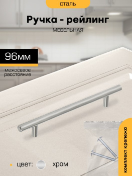 Ручка-рейлинг  96мм ХРОМ D12мм М8612 SANBERG *10