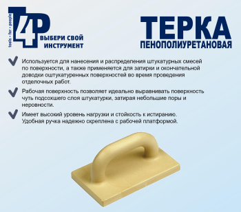 Терка для штукатурных работ T4P, 600х170 мм, полиуретан