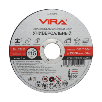Диск отрезной универсальный 115 мм VIRA