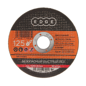Круг отрезной 125*2,5*22,23 по МЕТАЛЛУ EDGE *150200