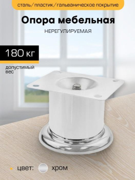 Опора мебельная 60мм нерегулируемая хром М0231 "SANBERG" *1/100