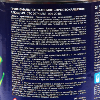Грунт-эмаль по ржавчине зеленая 0,8 кг Простокрашено *1/14/490