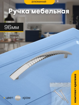 Ручка-скоба  96мм ХРОМ 6127 с перфорацией М0986ф SANBERG *10